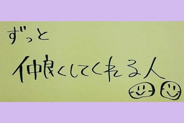 新垣結衣の筆跡（結婚相手に求める条件）