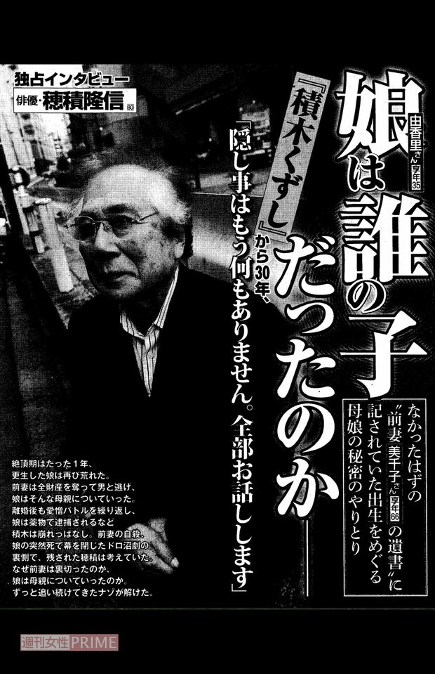 「週刊女性」の独占告白に応じる晩年の穂積隆信氏