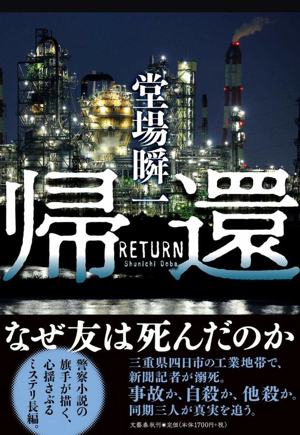 『帰還』堂場瞬一＝著（文藝春秋）※記事の中の写真をクリックするとアマゾンの紹介ページにジャンプします