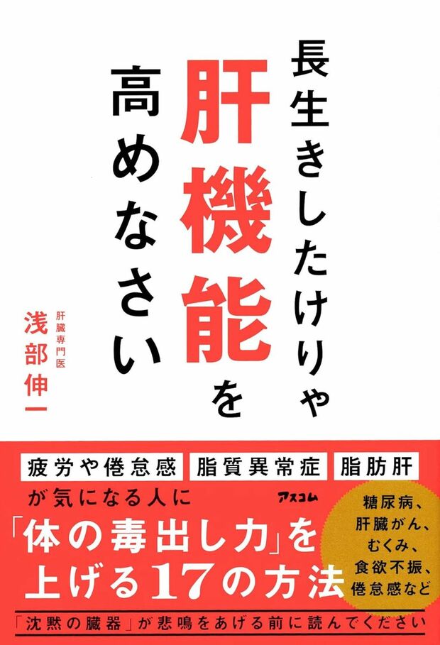 浅部先生の著書『長生きしたけりゃ肝機能を高めなさい』（アスコム）※画像をクリックするとAmazonの商品ページにジャンプします。