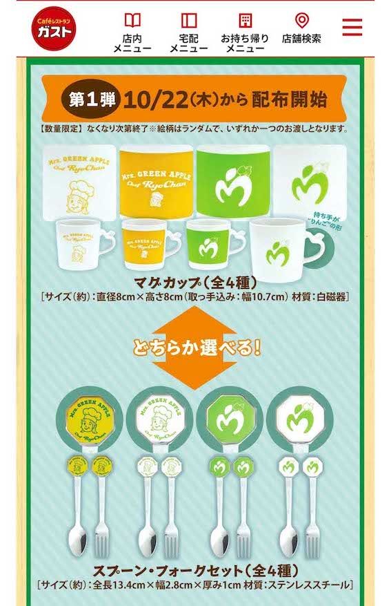 Mrs. GREEN APPLEとガストのコラボで進呈される限定グッズ。10月22日からの第1弾は「マグカップ」または「スプーン＆フォークセット」（公式サイトより）