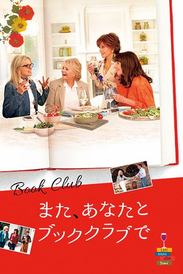 『また、あなたとブッククラブで』(C)2018 BOOKCLUB FOR CATS, LLC ALL RIGHTS RESERVED