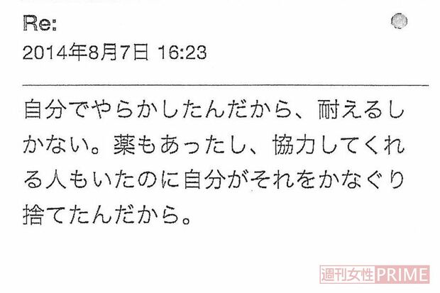 美紀さんに強制的に断薬を行った際にやりとりしたメール(1)。苦しむ彼女を突き放す脅迫のような文面が残る。性的なものも含め、メールは約半年で1000通を超えていた（遺族提供）