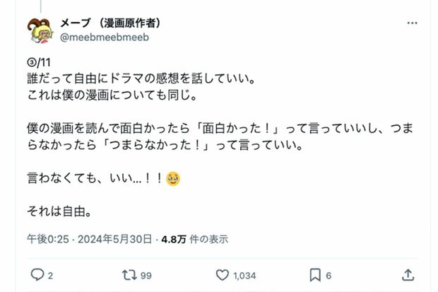 セクシー田中さんの件に言及した、原作者・メーブ氏のX