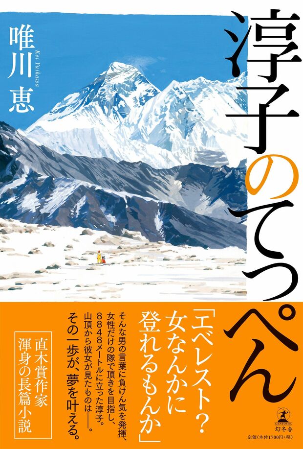 『淳子のてっぺん』唯川恵＝著　1700円＋税　幻冬舎　※記事の中で画像をクリックするとamazonの紹介ページに移動します