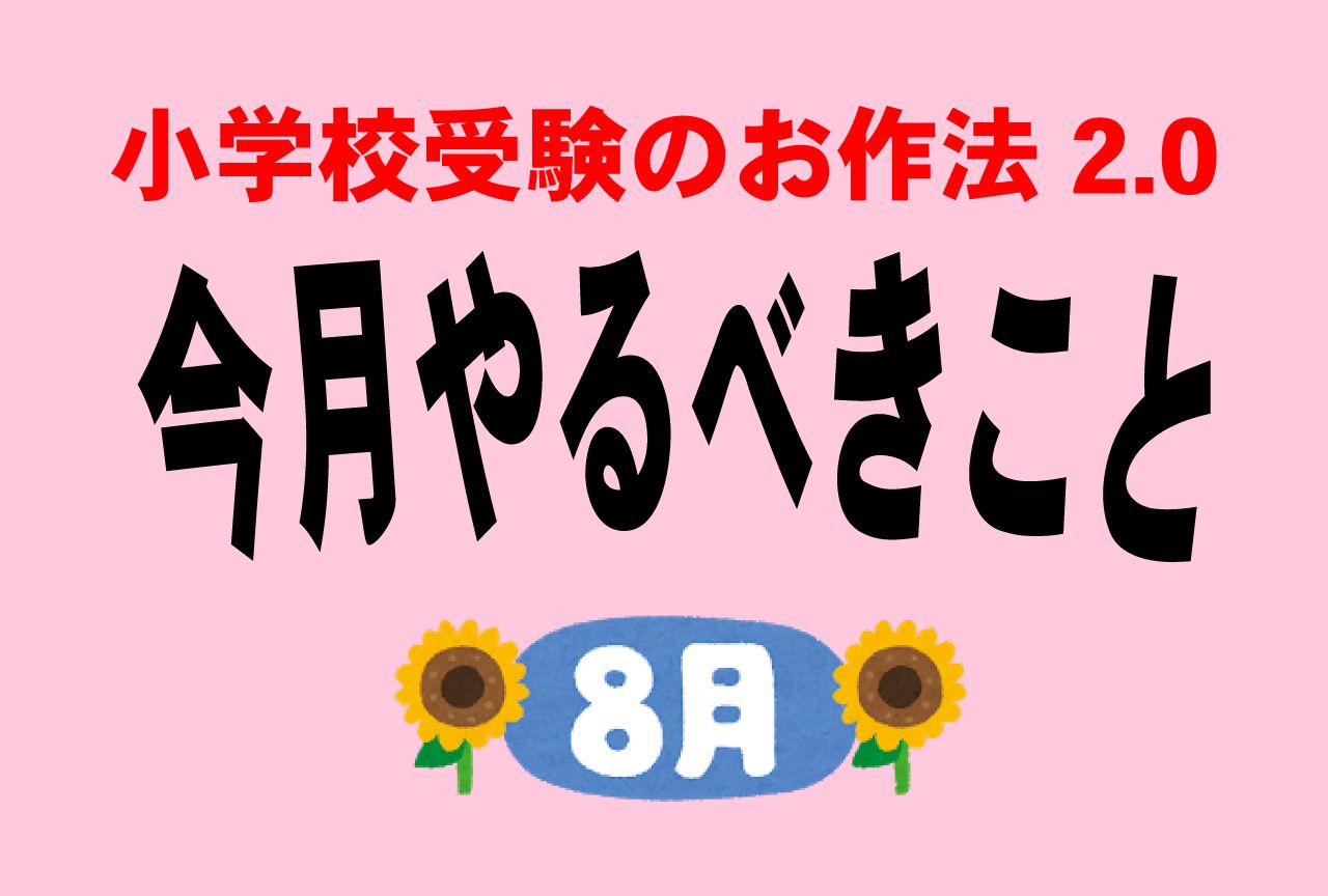 小学校受験のお作法 8月 志望校への ラブレター 心をつかむ願書の作り方 ニュース概要 週刊女性prime