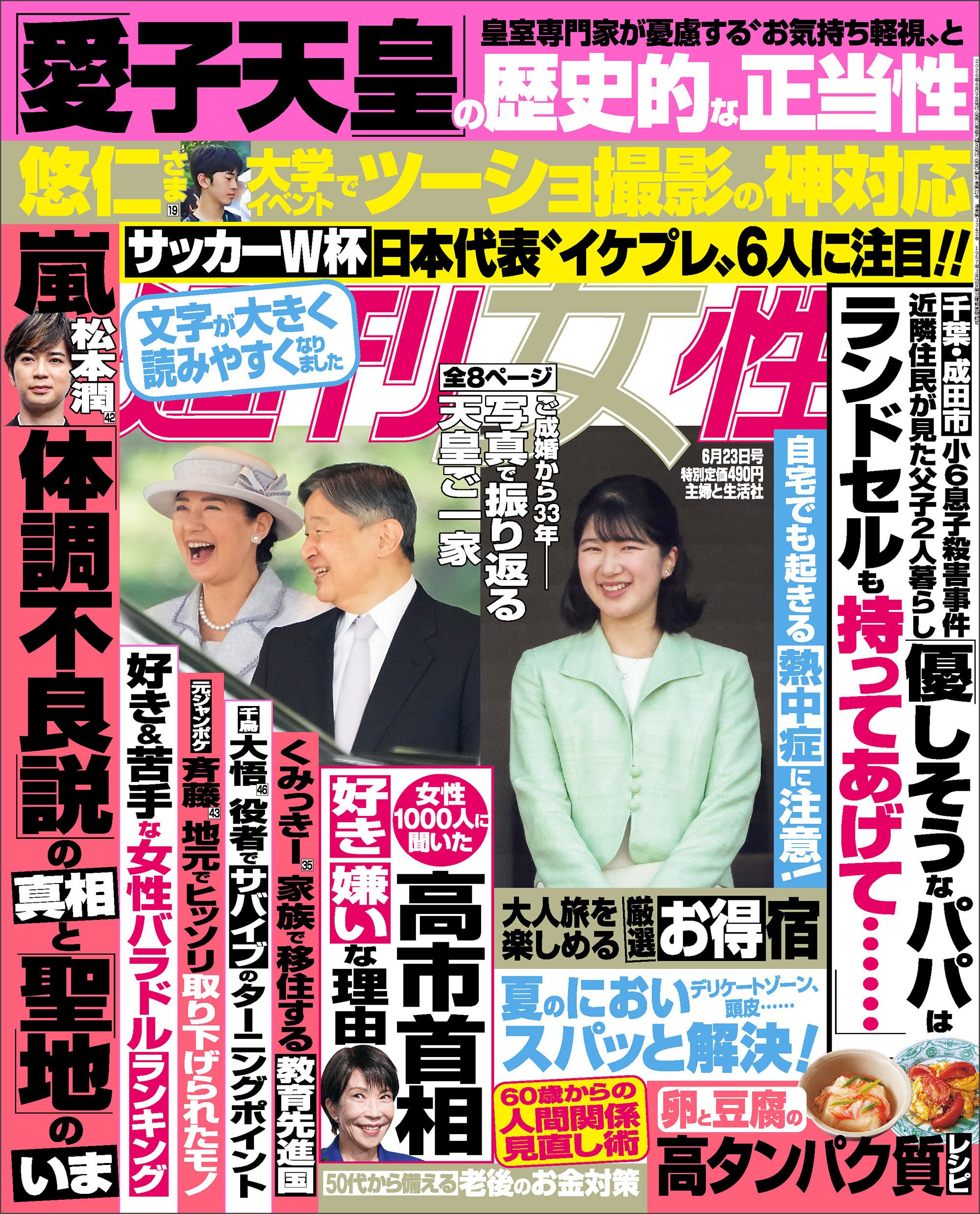 今週発売『週刊女性』6/23号の表紙と中身はコチラ！ | 週刊女性PRIME