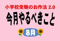 <小学校受験のお作法・8月>志望校への“ラブレター” 心をつかむ願書の作り方