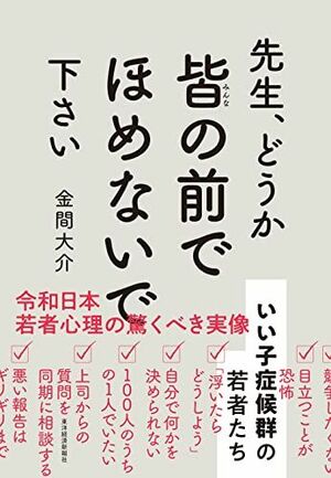 『先生、どうか皆の前でほめないで下さい』(書影をクリックすると、アマゾンのサイトにジャンプします。紙版はこちら、電子版はこちら。楽天サイトの紙版はこちら、電子版はこちら)