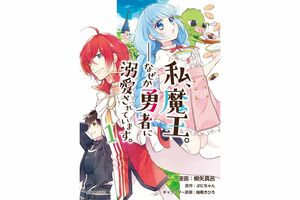 「私、魔王。--なぜか勇者に溺愛されています」（c）柳矢真呂(c)ぷにちゃん／主婦と生活社