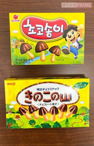 チョコソンイ(韓国・写真上)ときのこの山(日本・写真下)“ソンイ”の日本語訳は松茸。韓国版は高級志向!?
