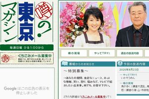 『噂の！東京マガジン』ホームページ