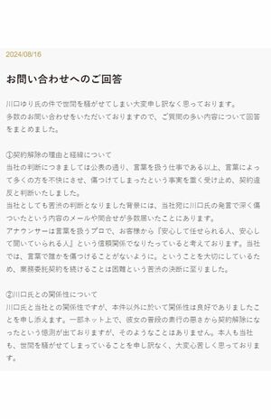 川口ゆりの元所属事務所『VOICE』が説明した契約解除の理由（公式ホームページより）
