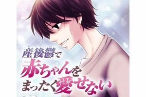 ウェブ漫画は、キャラが“不遇”であったり、それゆえに“好きな作品”と他人に伝えるのは少し憚れるという作品も多い（作・みずの晴『産後鬱で赤ちゃんをまったく愛せない』／小学館）(c)Harumizuno/Shogakukan