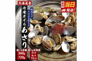 冷凍ボイルあさり360g・720g／北海道厚岸町［寄付額：3000円～10万1000円］