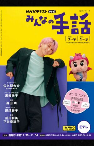 『NHKみんなの手話』に出演していた佐久間大介（Snow Man）