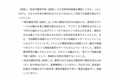 当初の「現代韓国学部」から「東アジア地域共創学部」への名称変更が伝えられた(武雄アジア大学公式HPより)