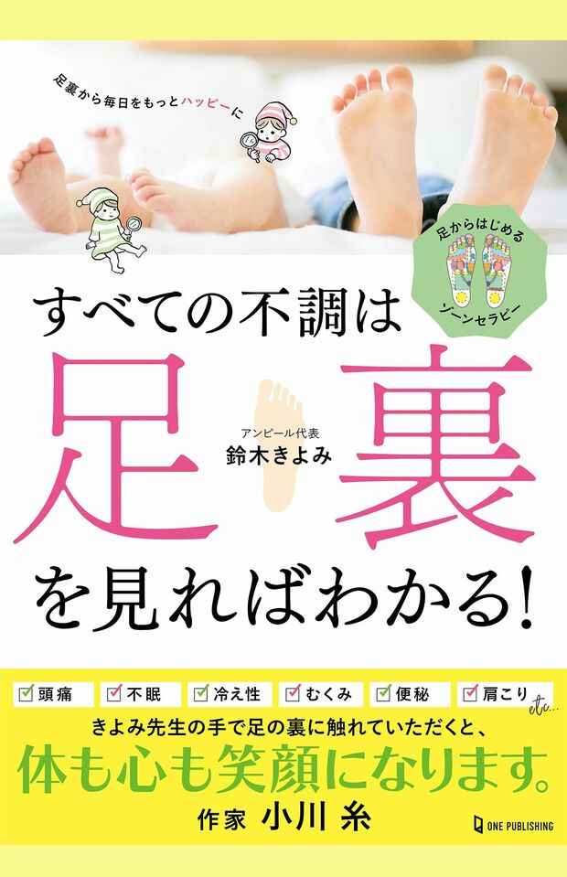 足相学に基づく健康メソッドがたっぷりの鈴木きよみさんの著書『すべての不調は足裏を見ればわかる！』（ワン・パブリッシング刊）