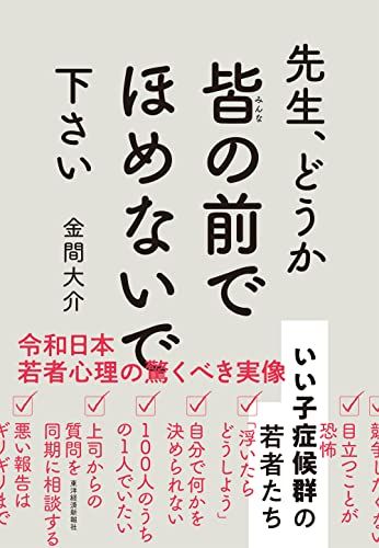 『先生、どうか皆の前でほめないで下さい』（書影をクリックすると、アマゾンのサイトにジャンプします。紙版はこちら、電子版はこちら。楽天サイトの紙版はこちら、電子版はこちら）