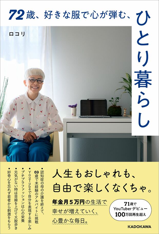 好評発売中の『72歳、好きな服で心が弾む、ひとり暮らし』著・ロコリ（KADOKAWA）※画像をクリックするとAmazonの商品ページにジャンプします