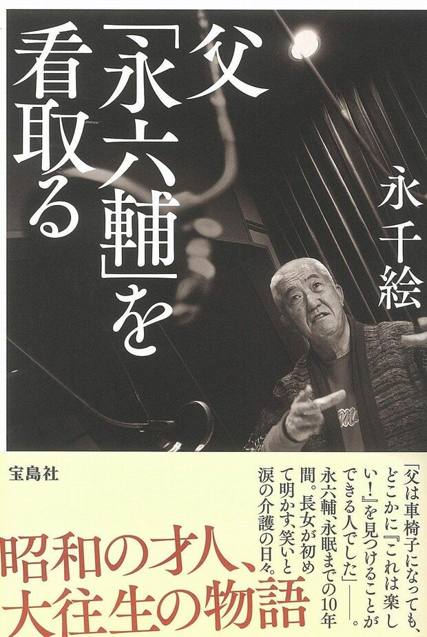 『父「永六輔」を看取る』永千絵＝著　宝島社　1300円＋税　※記事の中で画像をクリックするとamazonの紹介ページに移動します