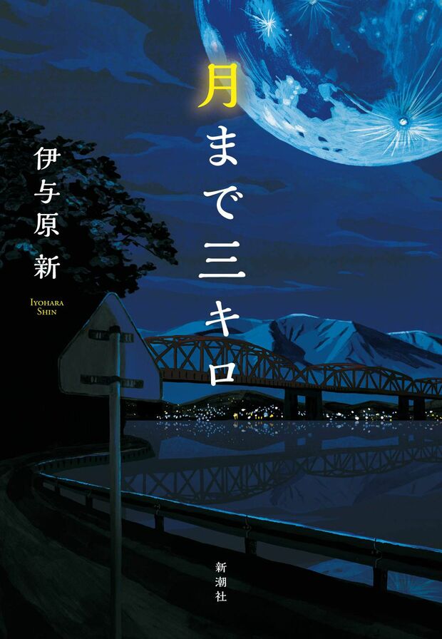 『月まで三キロ』
伊与原新＝著　新潮社
1600円（税抜）
※記事の中の写真をクリックするとアマゾンの紹介ページにジャンプします
