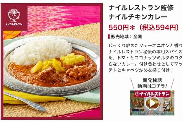 『セブンイレブン』と『ナイルレストラン』のコラボ商品（セブンイレブンHPより）