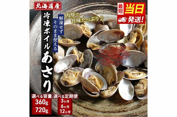 冷凍ボイルあさり 360g・720g／北海道厚岸町［寄付額：3000円～10万1000円］