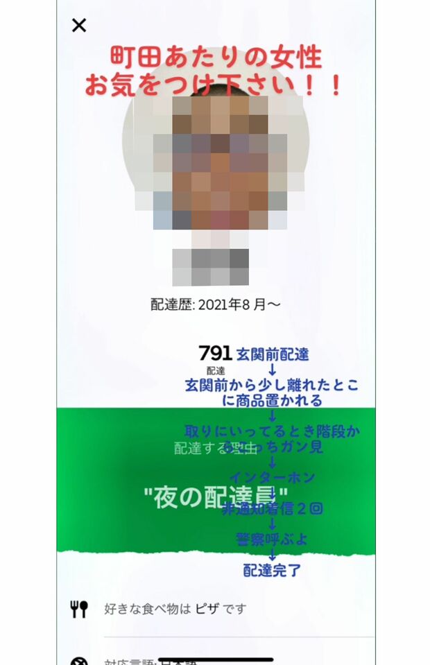 『町田あたりの女性お気をつけ下さい！！』と注意書きとともに男性配達員の自己紹介画面が（Twitterより）