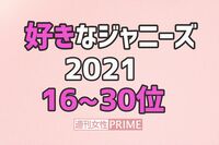 続報「好きなジャニーズ」16〜30位!キムタクを抜いた40代、圏外からSnow Man4人も