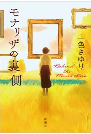 『モナリザの裏側』一色さゆり 新潮社 税込み2145円 ※画像クリックをクリックすると、Amazonの購入ページにジャンプします。