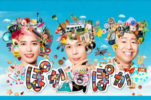 ぽかぽかに出演するハライチ（公式サイトより）