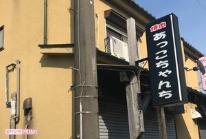 Mさんが経営していた焼き肉店『あっこちゃんち』
