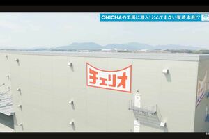 HIKAKINのオリジナル麦茶『ONICHA（オニチャ）』の生産を手がけるのは飲料メーカー『チェリオ』の工場（本人のYouTubeチャンネルより）