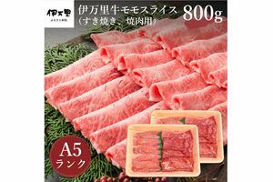 『伊万里牛(A-5)モモスライス(すき焼き、焼肉用)800g』（佐賀県伊万里市　寄付金額：1万5000円　還元率：116％）