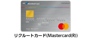 リクルートカードのサイトより