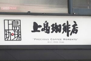 上島珈琲店　　撮影／編集部