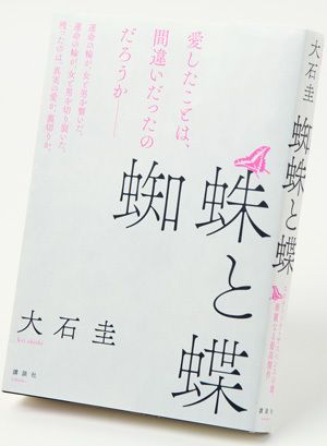 写真:『蜘蛛と蝶』1400円/講談社
