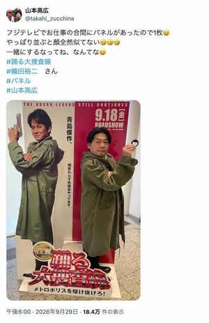 《フジテレビでお仕事の合間にパネルがあったので1枚》と、織田のパネルとのツーショットを公開した山本高広(本人のXより)