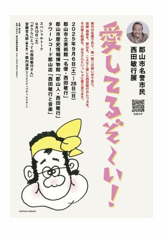 '25年9月に開催された『愛してるぞ~い!』のポスター(郡山市公式サイトより)