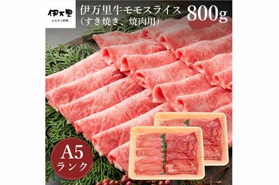 『伊万里牛(A-5)モモスライス(すき焼き、焼肉用)800g』(佐賀県伊万里市 寄付金額:1万5000円 還元率:116%)