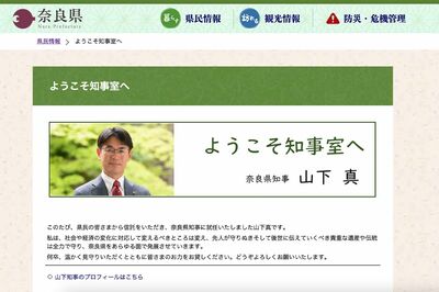 シカの引き受けを拒否した奈良県の山下真知事（県公式HPより）