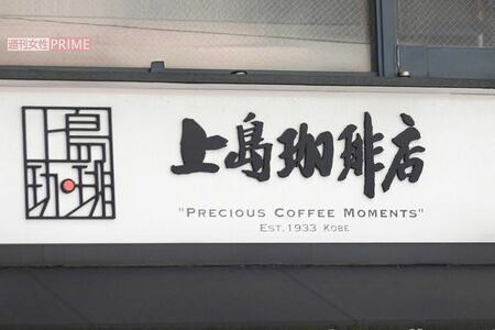 上島珈琲店　　撮影／編集部