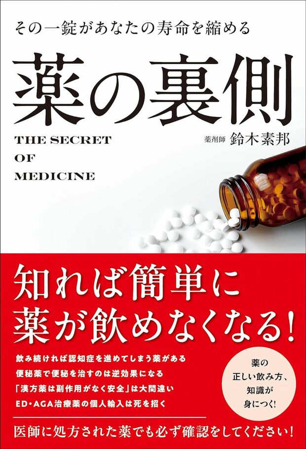 『薬の裏側』著・鈴木素邦（総合法令出版刊）※画像をクリックするとAmazonの商品ページにジャンプします。