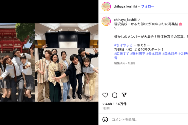 約10年ぶりに再集結した瑞沢高校・かるた部OBキャスト(ドラマ公式インスタグラムより)