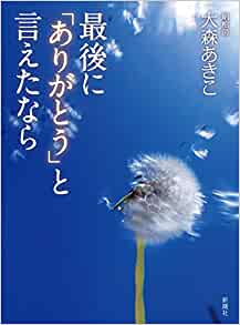 『最後に「ありがとう」と言えたなら』（新潮社）。書影をクリックすると、アマゾンのサイトにジャンプします