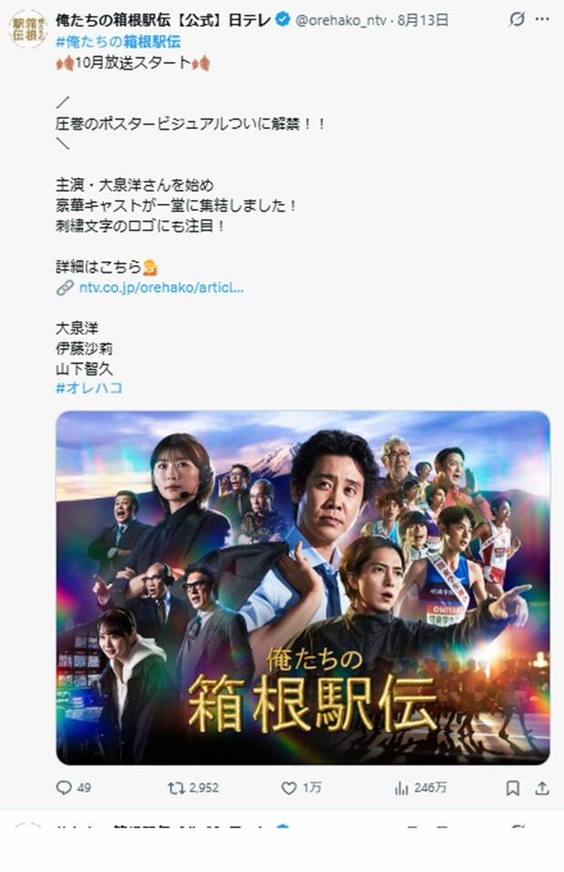 8月13日に公開された『俺たちの箱根駅伝』ポスタービジュアル(公式Xより)
