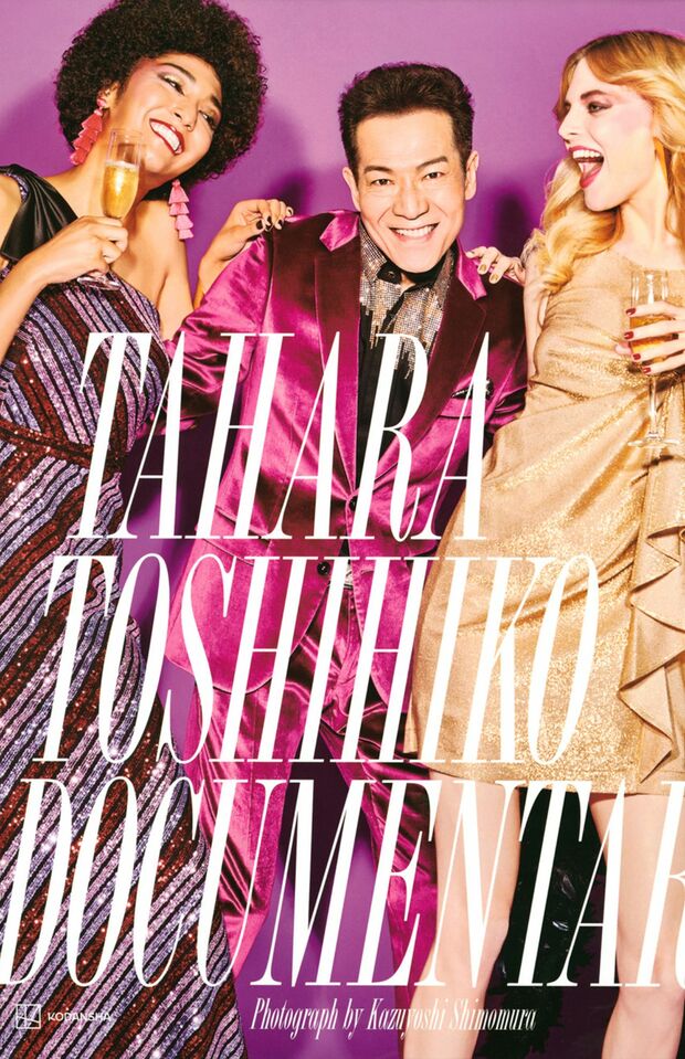 
田原俊彦の写真集『DOCUMENTARY』（講談社／本体価6000円）※書影をクリックで購入ページへ
