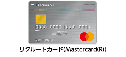 リクルートカードのサイトより