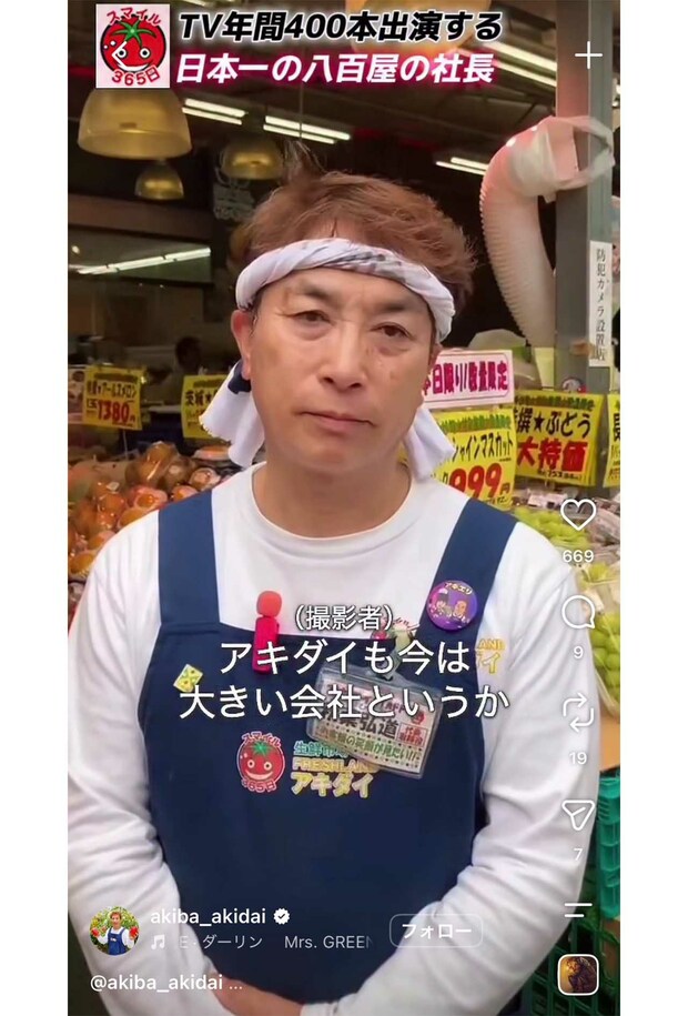 スーパー「アキダイ」の秋葉弘道社長（本人の公式インスタグラムより）